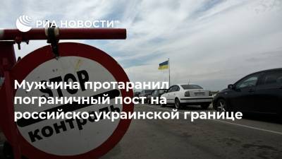 Мужчина протаранил пограничный пост на российско-украинской границе