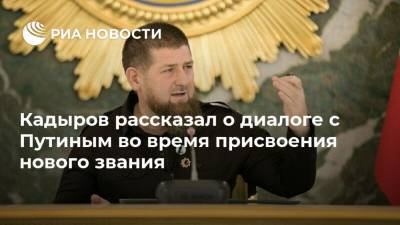Кадыров рассказал о диалоге с Путиным во время присвоения нового звания