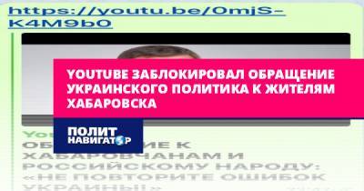 Youtube заблокировал обращение украинского политика к жителям...
