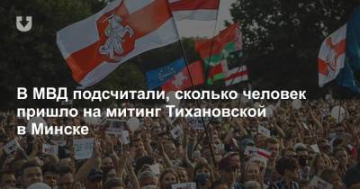В МВД подсчитали, сколько человек пришло на митинг Тихановской в Минске