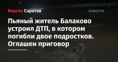 Пьяный житель Балаково устроил ДТП, в котором погибли двое подростков. Оглашен приговор