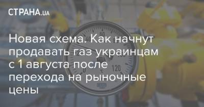 Новая схема. Как начнут продавать газ украинцам с 1 августа после перехода на рыночные цены