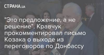 "Это предложение, а не решение". Кравчук прокомментировал письмо Козака о выходе из переговоров по Донбассу