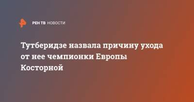 Тутберидзе назвала причину ухода от нее чемпионки Европы Косторной