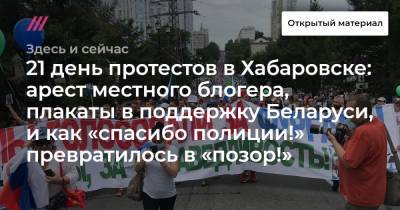 21 день протестов в Хабаровске: арест местного блогера, плакаты в поддержку Беларуси, и как «спасибо полиции!» превратилось в «позор!»