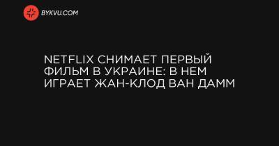 Netflix снимает первый фильм в Украине: в нем играет Жан-Клод Ван Дамм