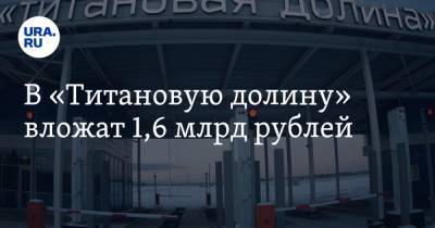 В «Титановую долину» вложат 1,6 млрд рублей
