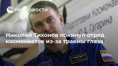 Николай Тихонов покинул отряд космонавтов из-за травмы глаза