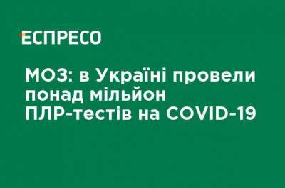 Минздрав: в Украине провели более миллиона ПЦР-тестов на COVID-19