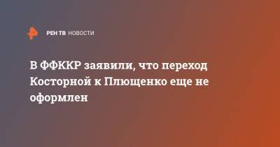 В ФФККР заявили, что переход Косторной к Плющенко еще не оформлен