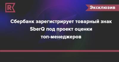 Сбербанк зарегистрирует товарный знак SberQ под проект оценки топ-менеджеров - rb.ru