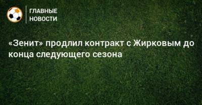«Зенит» продлил контракт с Жирковым до конца следующего сезона