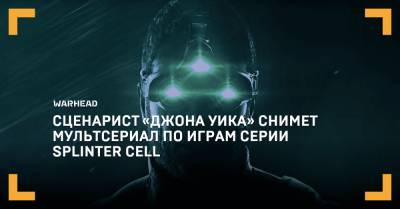 «Джона Уика» снимет мультсериал по играм серии Splinter Cell