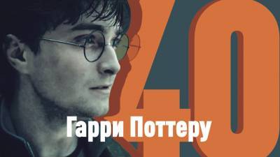 Гарри Поттеру — 40: кто ещё из знаменитостей «внезапно» разменял пятый десяток в 2020-м