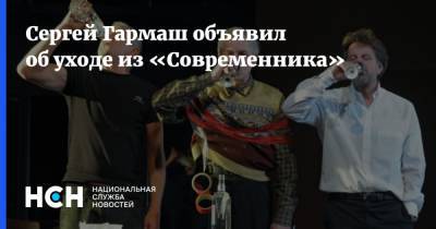 Сергей Гармаш объявил об уходе из «Современника»