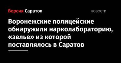Воронежские полицейские обнаружили нарколабораторию, «зелье» из которой поставлялось в Саратов