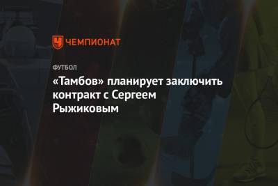 «Тамбов» планирует заключить контракт с Сергеем Рыжиковым