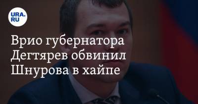 Врио губернатора Дегтярев обвинил Шнурова в хайпе