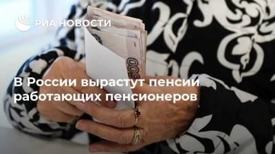 В России вырастут пенсии работающих пенсионеров