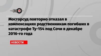 Мосгорсуд повторно отказал в компенсациях родственникам погибших в катастрофе Ту-154 под Сочи в декабре 2016-го года