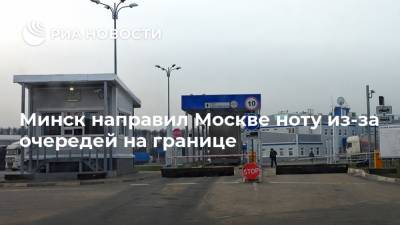 Минск направил Москве ноту из-за очередей на границе
