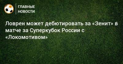 Ловрен может дебютировать за «Зенит» в матче за Суперкубок России с «Локомотивом»