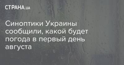 Синоптики Украины сообщили, какой будет погода в первый день августа