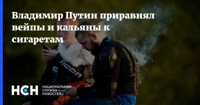 Владимир Путин - Владимир Путин приравнял вейпы и кальяны к сигаретам - nsn.fm