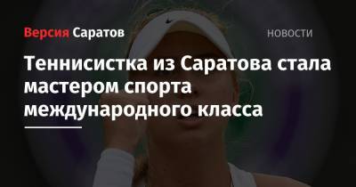 Теннисистка из Саратова стала мастером спорта международного класса