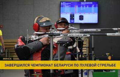 В Минске завершился чемпионат Беларуси по пулевой стрельбе