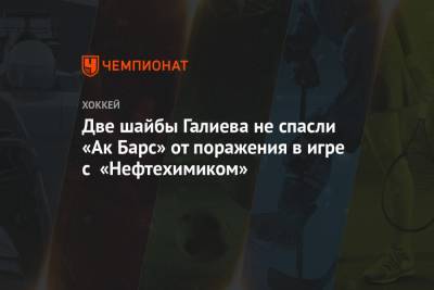 Две шайбы Галиева не спасли «Ак Барс» от поражения в игре с «Нефтехимиком»