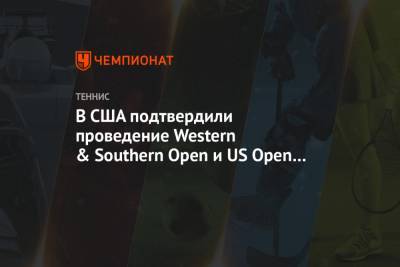 В США подтвердили проведение Western & Southern Open и US Open в Нью-Йорке