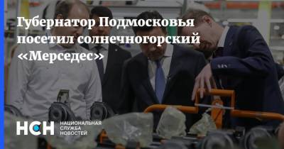 Губернатор Подмосковья посетил солнечногорский «Мерседес»