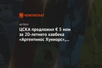 ЦСКА предложил € 5 млн за 20-летнего хавбека «Аргентинос Хуниорс», но получил отказ