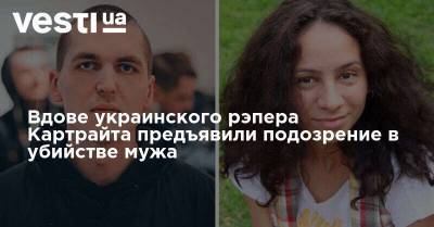 Вдове украинского рэпера Картрайта предъявили подозрение в убийстве мужа - vesti.ua - Россия - Санкт-Петербург