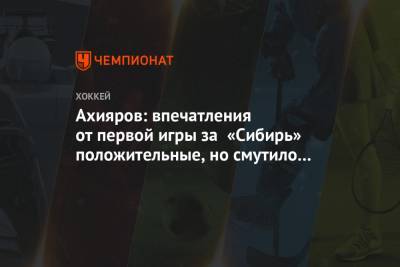 Ахияров: впечатления от первой игры за «Сибирь» положительные, но смутило поражение