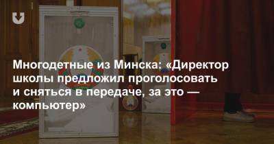 Многодетные из Минска: «Директор школы предложил проголосовать и сняться в передаче, за это — компьютер»