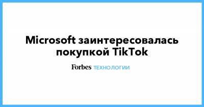 Microsoft заинтересовалась покупкой TikTok