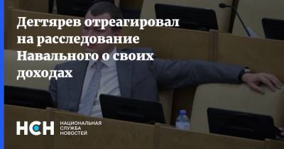 Дегтярев отреагировал на расследование Навального о своих доходах