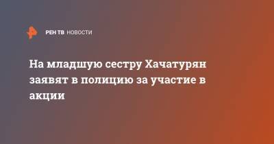 На младшую сестру Хачатурян заявят в полицию за участие в акции