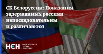 СК Белоруссии: Показания задержанных россиян непоследовательны и различаются