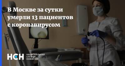 В Москве за сутки умерли 13 пациентов с коронавирусом