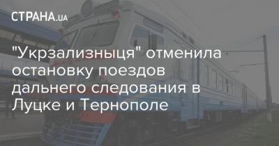 "Укрзализныця" отменила остановку поездов дальнего следования в Луцке и Тернополе