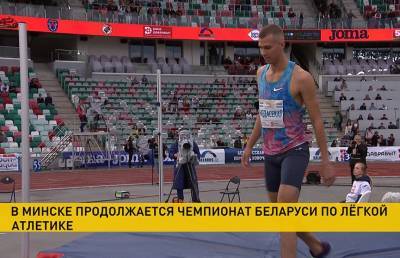 Чемпионат Беларуси по легкой атлетике продолжается на стадионе «Динамо»