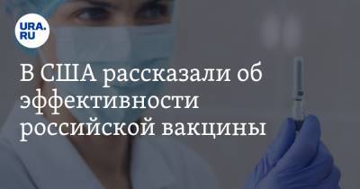 В США рассказали об эффективности российской вакцины
