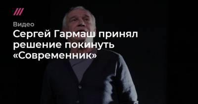 Сергей Гармаш принял решение покинуть «Современник»