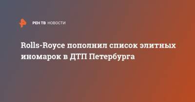 Rolls-Royce пополнил список элитных иномарок в ДТП Петербурга