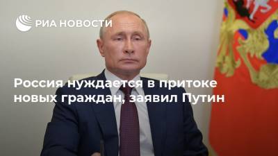 Россия нуждается в притоке новых граждан, заявил Путин
