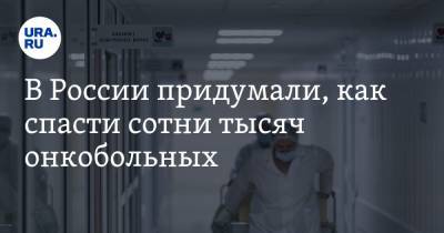 В России придумали, как спасти сотни тысяч онкобольных