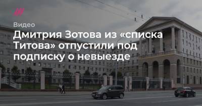 Дмитрия Зотова из «списка Титова» отпустили под подписку о невыезде